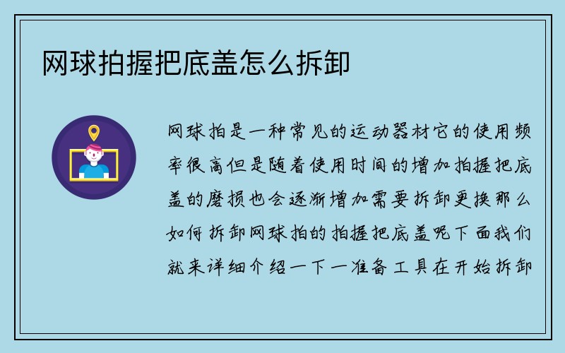 网球拍握把底盖怎么拆卸