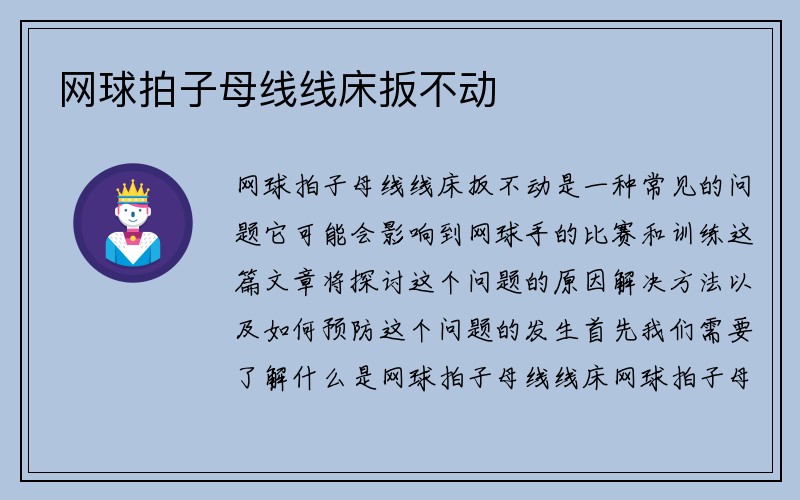 网球拍子母线线床扳不动