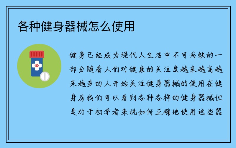 各种健身器械怎么使用