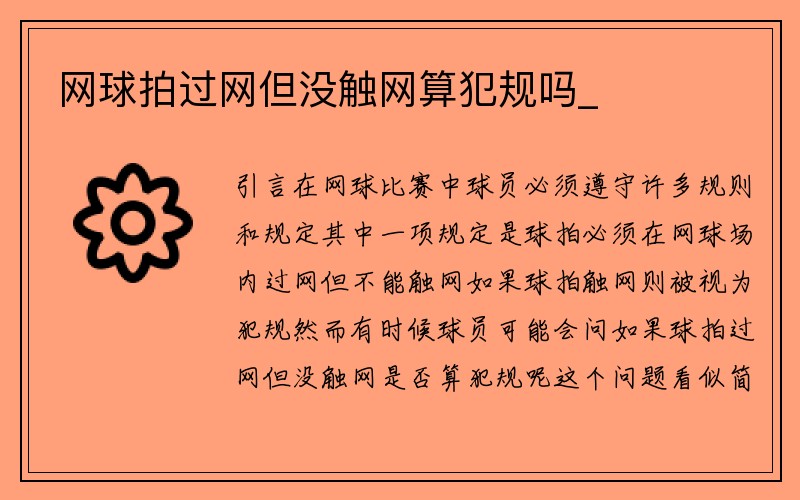 网球拍过网但没触网算犯规吗_