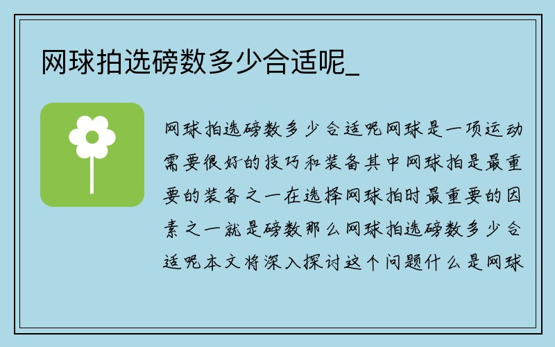 网球拍选磅数多少合适呢_