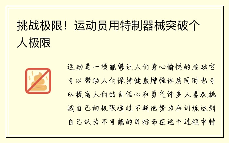 挑战极限！运动员用特制器械突破个人极限