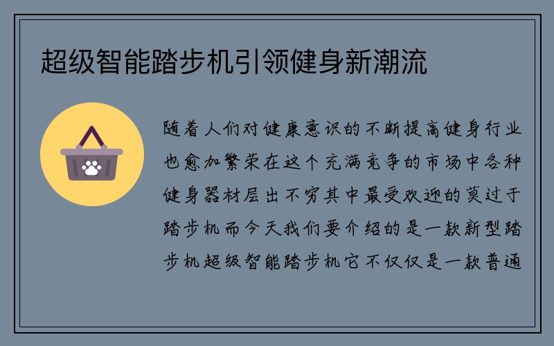 超级智能踏步机引领健身新潮流