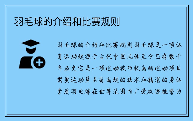 羽毛球的介绍和比赛规则