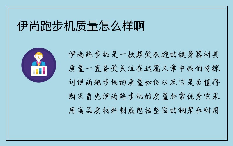 伊尚跑步机质量怎么样啊