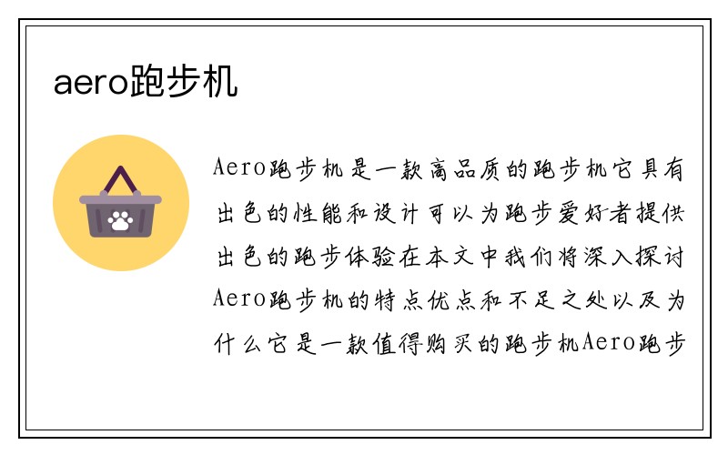 aero跑步机