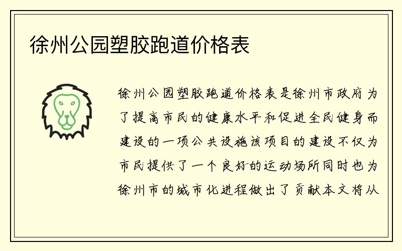 徐州公园塑胶跑道价格表