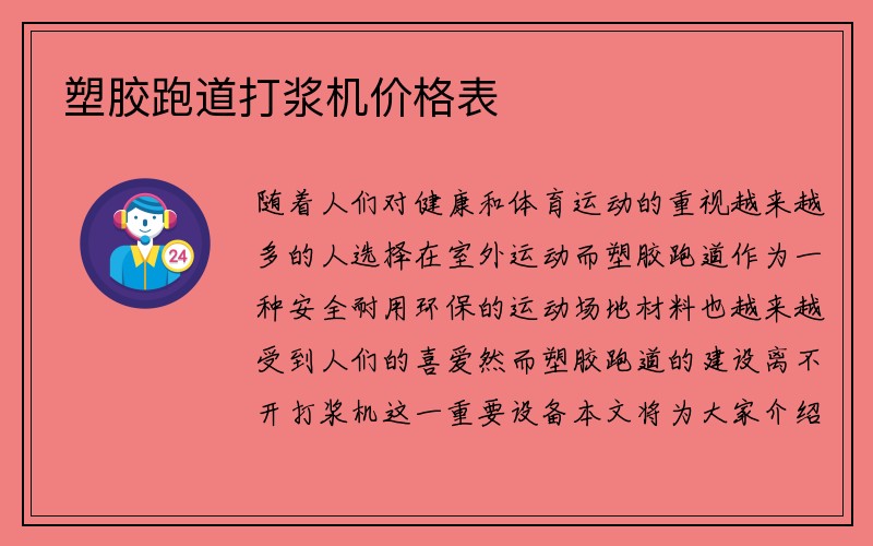 塑胶跑道打浆机价格表