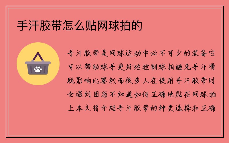 手汗胶带怎么贴网球拍的