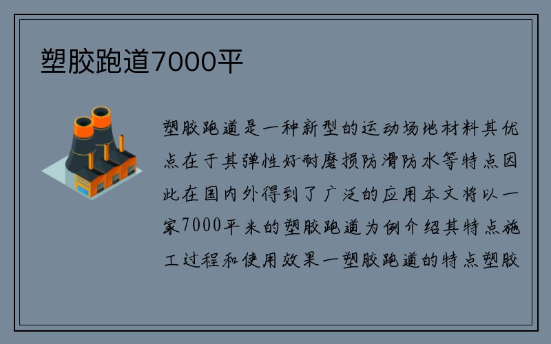 塑胶跑道7000平