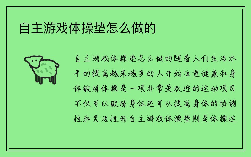 自主游戏体操垫怎么做的