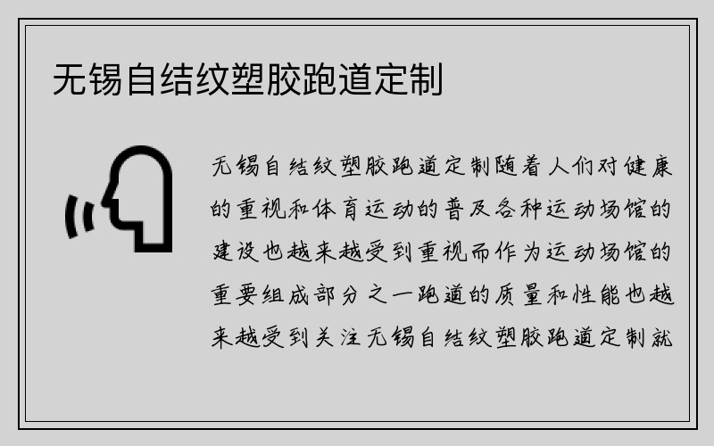 无锡自结纹塑胶跑道定制