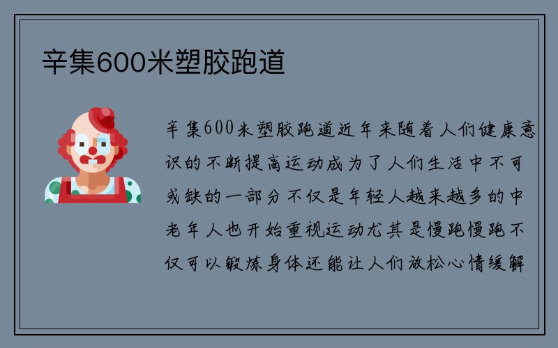 辛集600米塑胶跑道