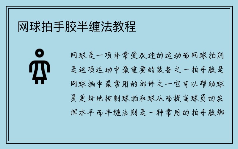 网球拍手胶半缠法教程