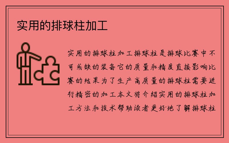 实用的排球柱加工