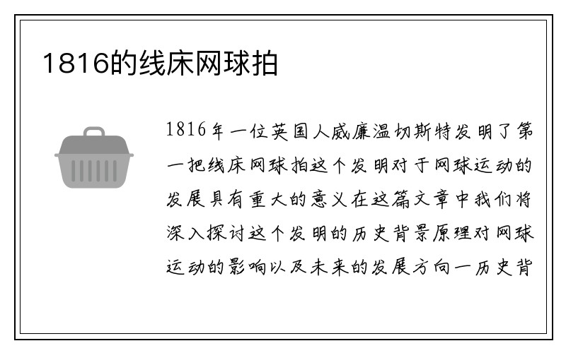 1816的线床网球拍