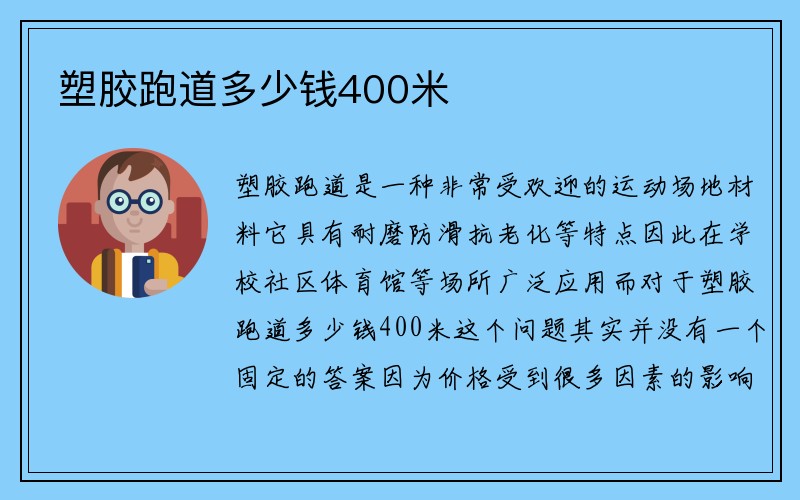 塑胶跑道多少钱400米