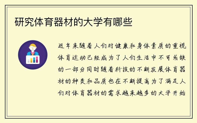 研究体育器材的大学有哪些