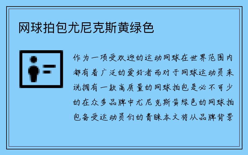 网球拍包尤尼克斯黄绿色