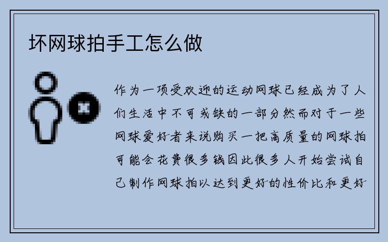 坏网球拍手工怎么做