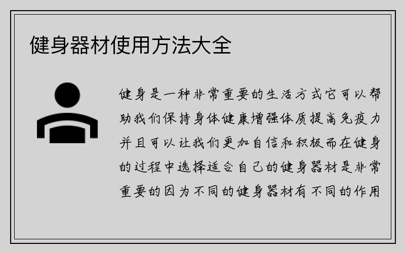 健身器材使用方法大全