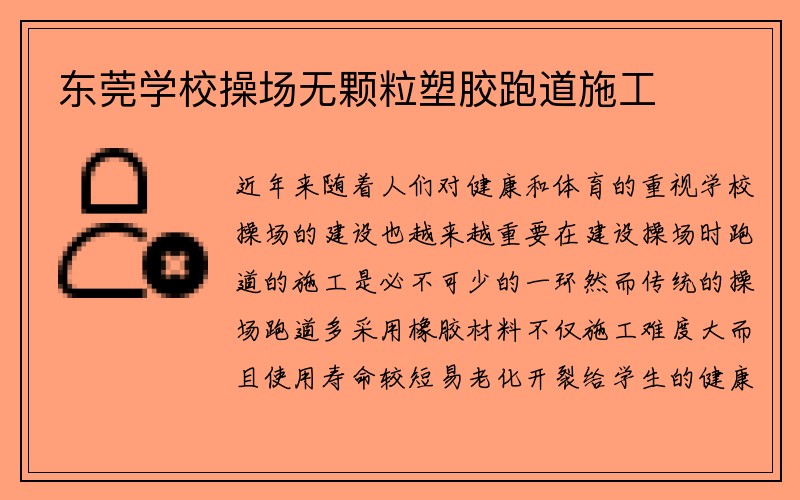 东莞学校操场无颗粒塑胶跑道施工