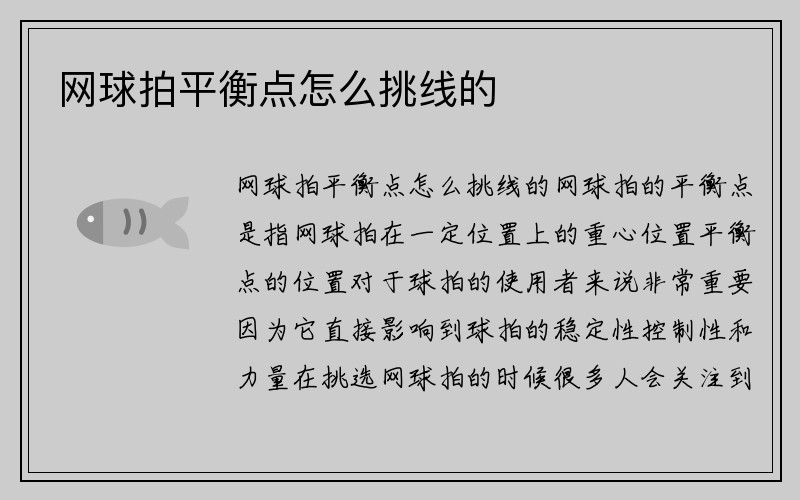 网球拍平衡点怎么挑线的