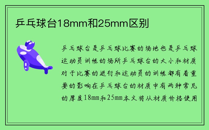 乒乓球台18mm和25mm区别