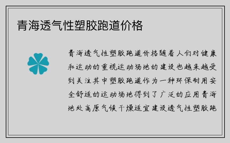 青海透气性塑胶跑道价格