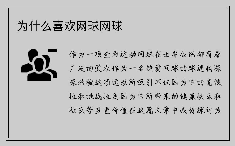 为什么喜欢网球网球