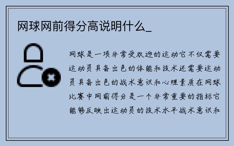 网球网前得分高说明什么_