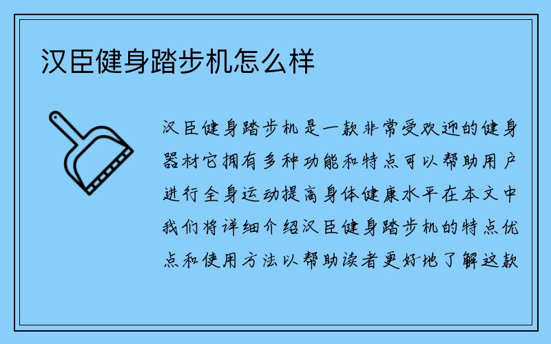 汉臣健身踏步机怎么样