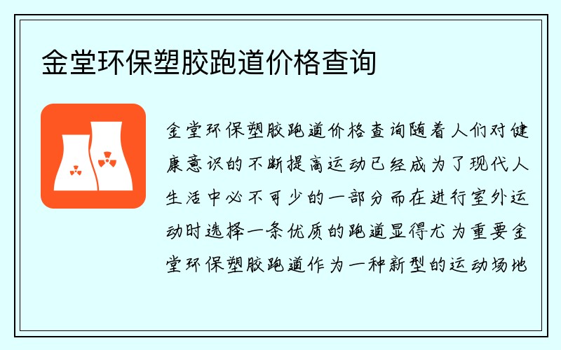 金堂环保塑胶跑道价格查询