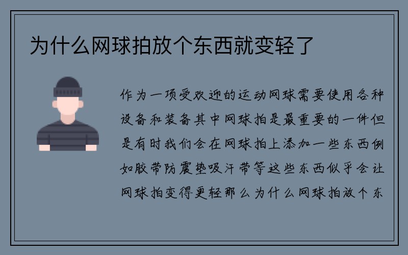 为什么网球拍放个东西就变轻了