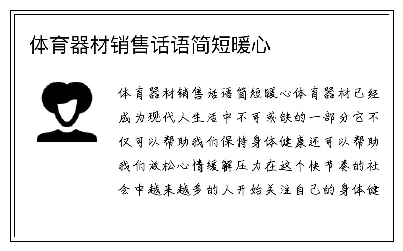 体育器材销售话语简短暖心