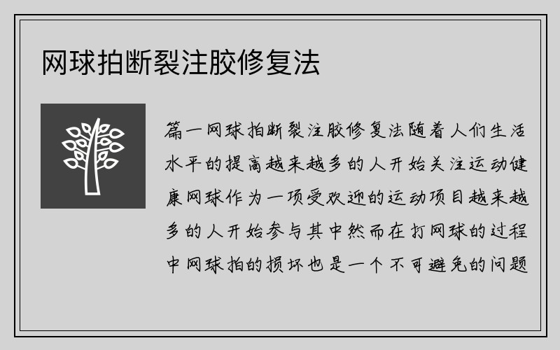 网球拍断裂注胶修复法