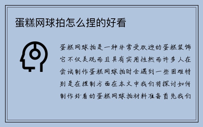 蛋糕网球拍怎么捏的好看