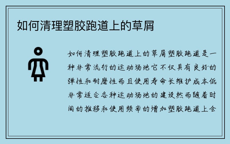 如何清理塑胶跑道上的草屑