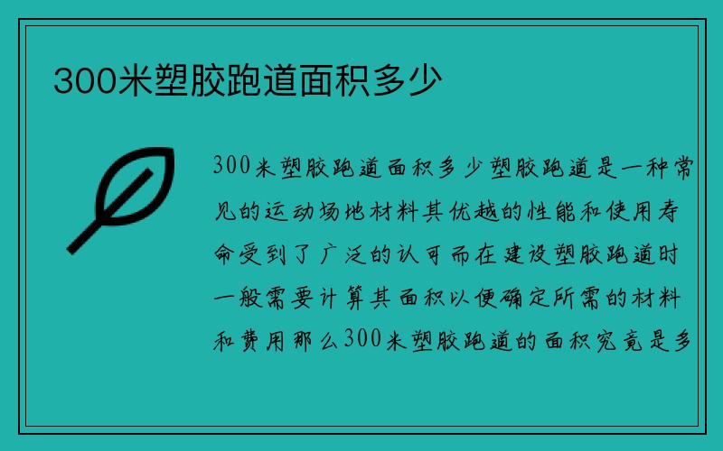 300米塑胶跑道面积多少