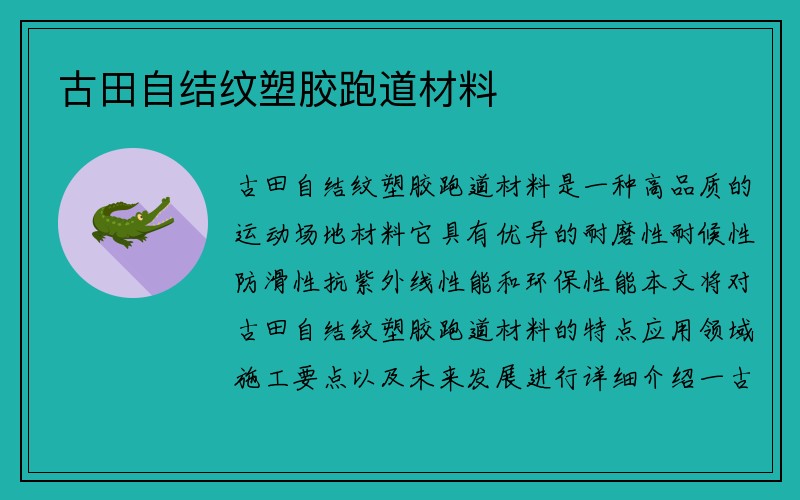 古田自结纹塑胶跑道材料