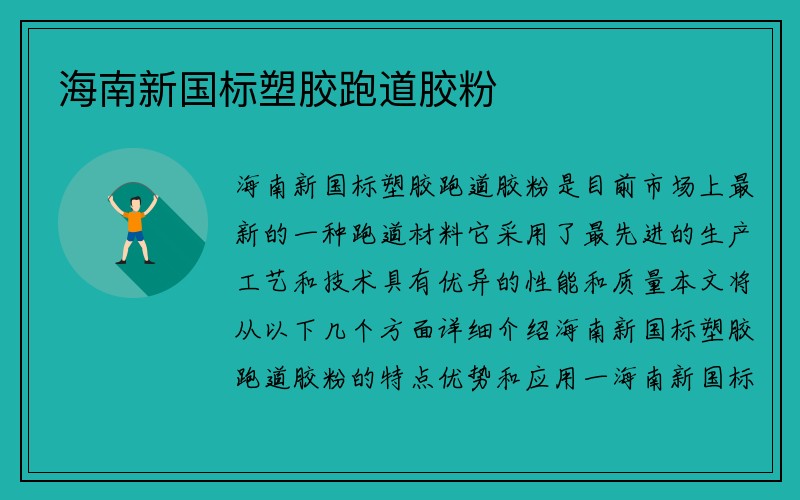 海南新国标塑胶跑道胶粉