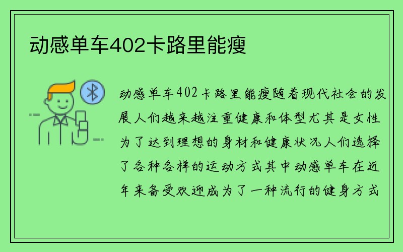 动感单车402卡路里能瘦