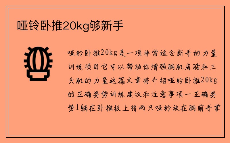 哑铃卧推20kg够新手