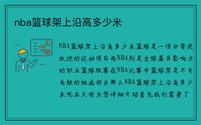 nba篮球架上沿高多少米