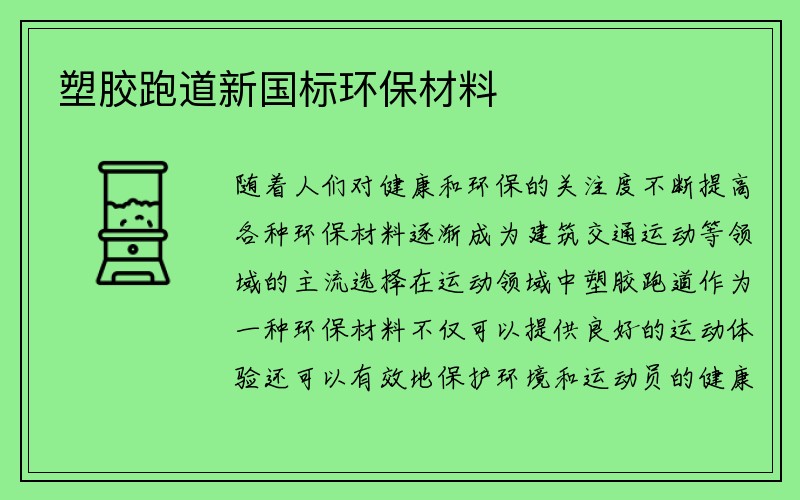 塑胶跑道新国标环保材料