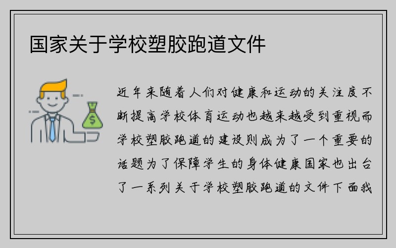 国家关于学校塑胶跑道文件