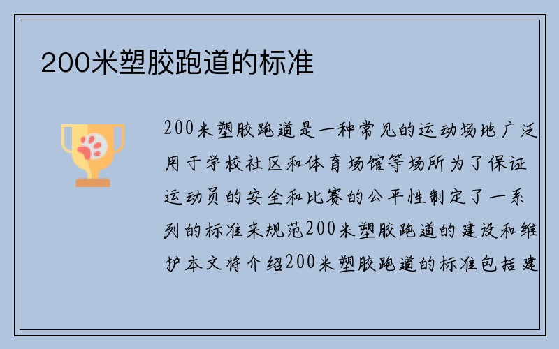 200米塑胶跑道的标准