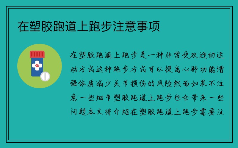 在塑胶跑道上跑步注意事项