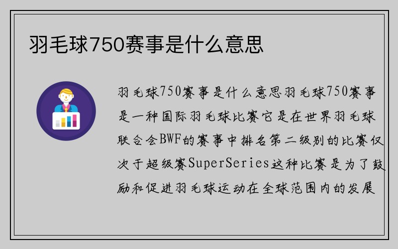 羽毛球750赛事是什么意思