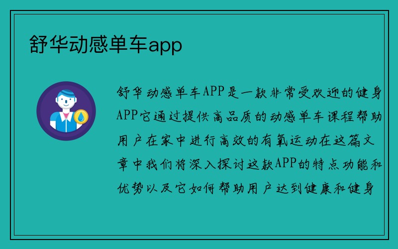 舒华动感单车app